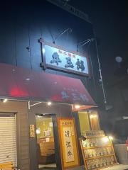 焼肉牛三郎　飯能店
