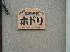 焼肉ホドリ