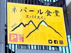 インド・ネパールレストラン＆バー　スパイスイン