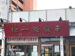 独一処餃子行徳店