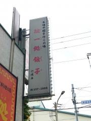 独一処餃子行徳店