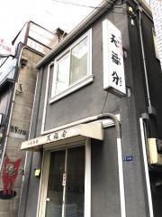 天福分