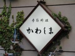 かわしま