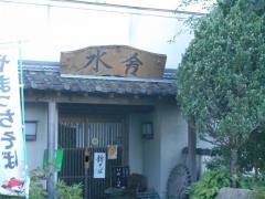 水舎　本店