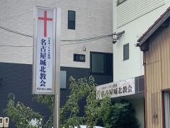 日本ホーリネス教団　名古屋城北教会