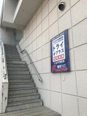 個別指導塾トライプラス　つくば大角豆校