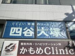 四谷大塚町田校舎