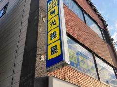 個別指導塾の明光義塾豊科教室