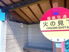 「火の見下(白河市)」バス停留所