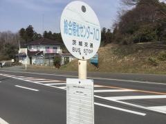 「東海村総合福祉センター入口」バス停留所