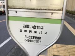 「浦和西高校入口」バス停留所