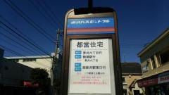 「都営住宅」バス停留所