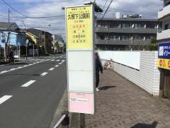 「久根下公園前」バス停留所