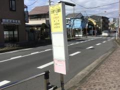 「久根下公園前」バス停留所