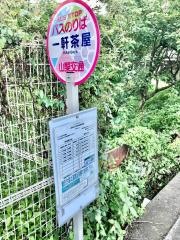 「一軒茶屋」バス停留所