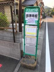「宗徳寺前(東側)」バス停留所