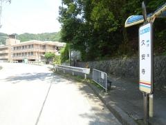 「久安寺」バス停留所