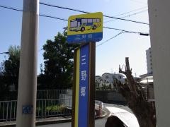 「三野郷」バス停留所