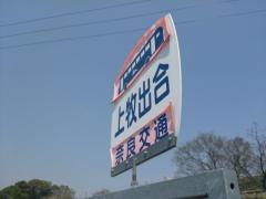 「上牧出合」バス停留所