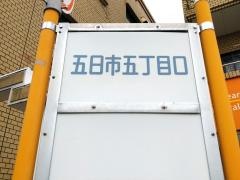 「五日市五丁目口」バス停留所
