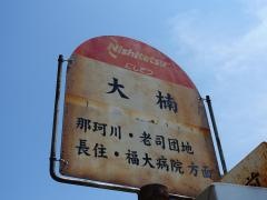 「大楠(福岡市)」バス停留所