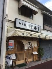 清寿司