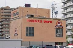 マルナカ中国麺飯食堂