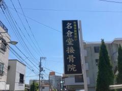 名倉堂接骨院