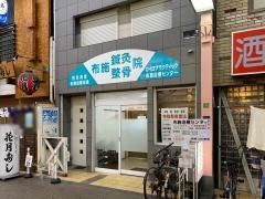 布施治療センター