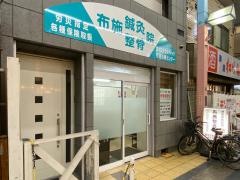 布施治療センター
