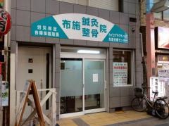 布施治療センター