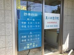 東小林整骨院