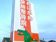 わにかわ早岐整骨院