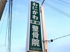 わにかわ早岐整骨院