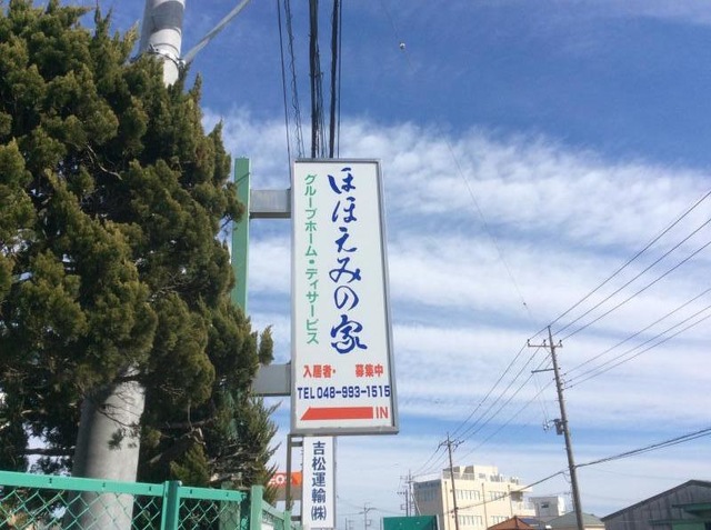 幸友会株式会社ほほえみの家