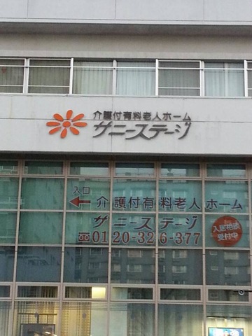 サニーステージ洋光台