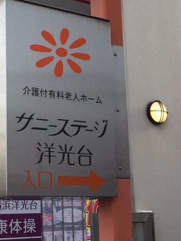 サニーステージ洋光台