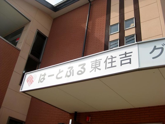 はーとふる東住吉 看板