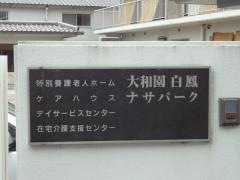 大和園白鳳