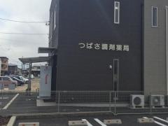 つばさ調剤薬局