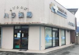 ハラ薬局