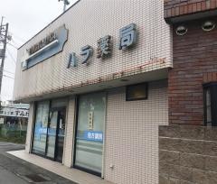 ハラ薬局