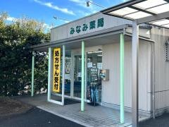 みなみ薬局