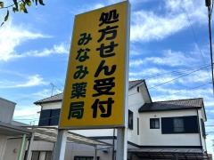みなみ薬局
