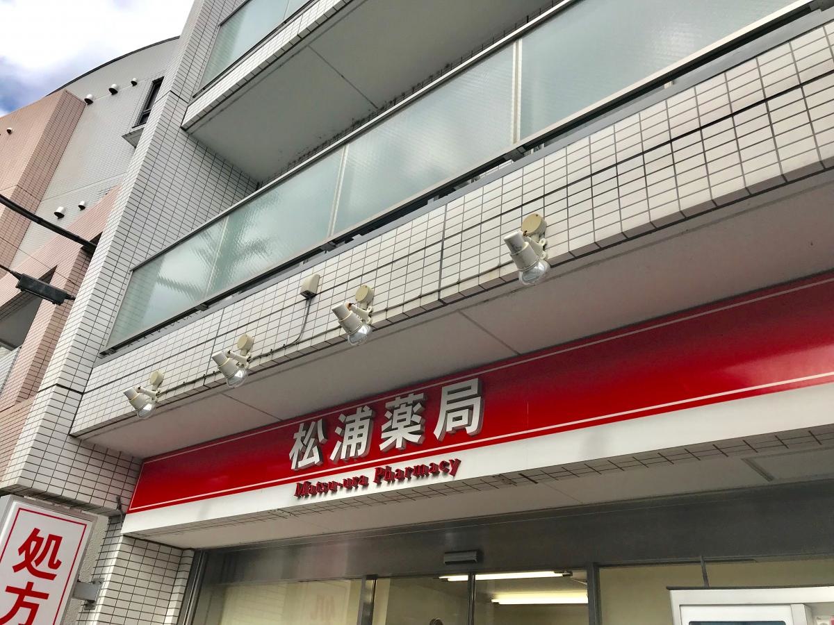 松浦薬局