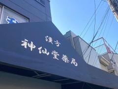 神仙堂薬局