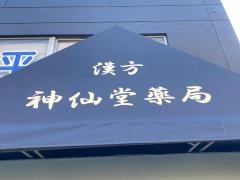 神仙堂薬局