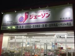 ジェーソン　千代田店