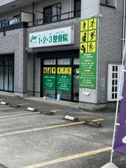 1・2・3整骨院