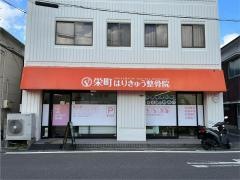 栄町　はり　きゅう整骨院